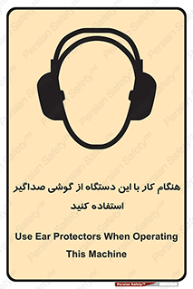 Safety sign: Use Ear Protectors When Operating This Machine – design 10292