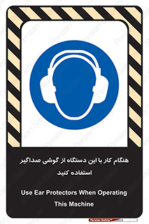 ear plug , earmuff , sound , ایرماف , ایرپلاگ , محافظ , 