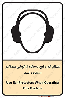 ear plug , earmuff , sound , ایرماف , ایرپلاگ , محافظ , 
