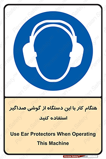 ear plug , earmuff , sound , ایرماف , ایرپلاگ , محافظ , 