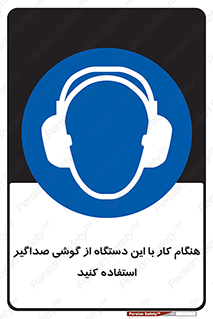 ear plug , earmuff , sound , ایرماف , ایرپلاگ , محافظ , 