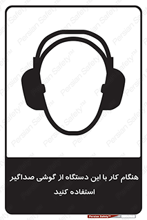 ear plug , earmuff , sound , ایرماف , ایرپلاگ , محافظ , 