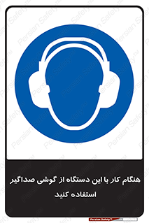 ear plug , earmuff , sound , ایرماف , ایرپلاگ , محافظ , 