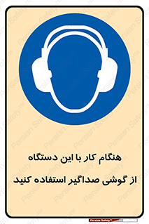 ear plug , earmuff , sound , ایرماف , ایرپلاگ , محافظ , 