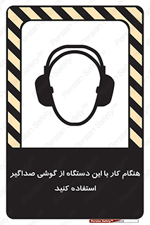 Safety sign: Use Ear Protectors When Operating This Machine – design 10292