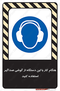 ear plug , earmuff , sound , ایرماف , ایرپلاگ , محافظ , 