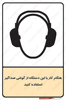 تابلوی ایمنی هنگام کار با این دستگاه از گوشی صداگیر استفاده کنید – طرح 10292