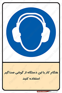 ear plug , earmuff , sound , ایرماف , ایرپلاگ , محافظ , 