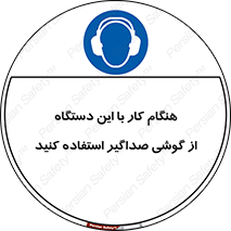 ear plug , earmuff , sound , ایرماف , ایرپلاگ , محافظ , 