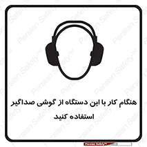 Safety sign: Use Ear Protectors When Operating This Machine – design 10292