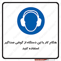 ear plug , earmuff , sound , ایرماف , ایرپلاگ , محافظ , 