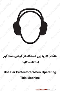 تابلوی ایمنی هنگام کار با این دستگاه از گوشی صداگیر استفاده کنید – طرح 10292