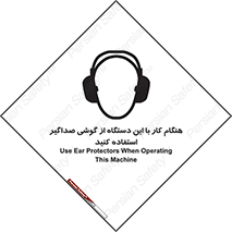 تابلوی ایمنی هنگام کار با این دستگاه از گوشی صداگیر استفاده کنید – طرح 10292