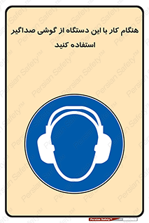 ear plug , earmuff , sound , ایرماف , ایرپلاگ , محافظ , 