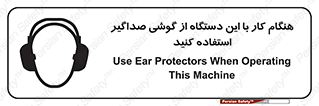ear plug , earmuff , sound , ایرماف , ایرپلاگ , محافظ , 