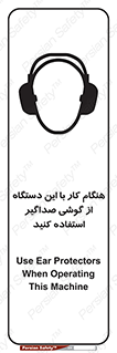 تابلوی ایمنی هنگام کار با این دستگاه از گوشی صداگیر استفاده کنید – طرح 10292