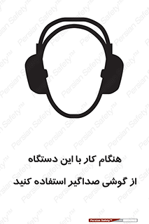 ear plug , earmuff , sound , ایرماف , ایرپلاگ , محافظ , 