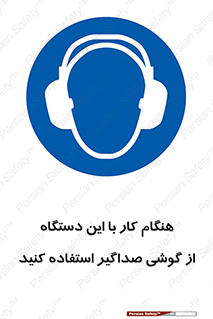ear plug , earmuff , sound , ایرماف , ایرپلاگ , محافظ , 