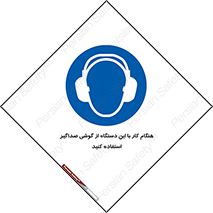 ear plug , earmuff , sound , ایرماف , ایرپلاگ , محافظ , 