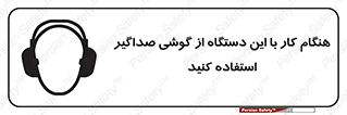 ear plug , earmuff , sound , ایرماف , ایرپلاگ , محافظ , 