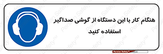 ear plug , earmuff , sound , ایرماف , ایرپلاگ , محافظ , 
