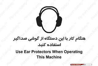 ear plug , earmuff , sound , ایرماف , ایرپلاگ , محافظ , 