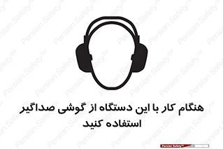 ear plug , earmuff , sound , ایرماف , ایرپلاگ , محافظ , 