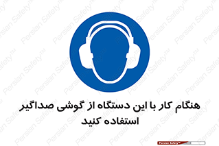 ear plug , earmuff , sound , ایرماف , ایرپلاگ , محافظ , 