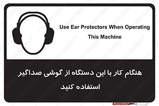 ear plug , earmuff , sound , ایرماف , ایرپلاگ , محافظ , 
