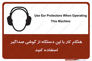 تابلوی ایمنی هنگام کار با این دستگاه از گوشی صداگیر استفاده کنید – طرح 10292