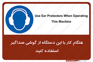 ear plug , earmuff , sound , ایرماف , ایرپلاگ , محافظ , 