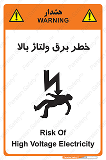 تابلوی ایمنی خطر برق ولتاژ بالا – طرح 10293