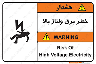 تابلوی ایمنی خطر برق ولتاژ بالا – طرح 10293