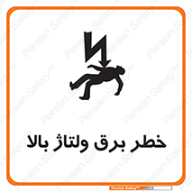 تابلوی ایمنی خطر برق ولتاژ بالا – طرح 10293