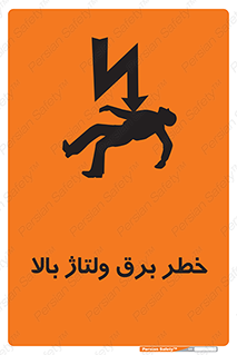 Electrocution , Electricity , الکتریسیته , فشار قوی , 