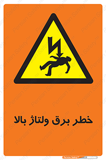 Electrocution , Electricity , الکتریسیته , فشار قوی , 