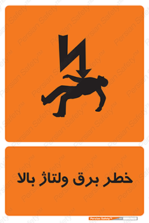 Electrocution , Electricity , الکتریسیته , فشار قوی , 