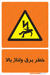 Electrocution , Electricity , الکتریسیته , فشار قوی , 