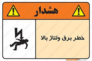 Electrocution , Electricity , الکتریسیته , فشار قوی , 