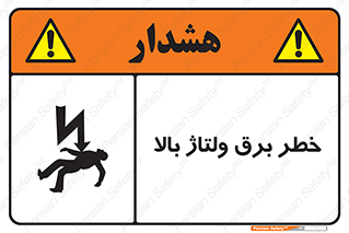 Electrocution , Electricity , الکتریسیته , فشار قوی , 