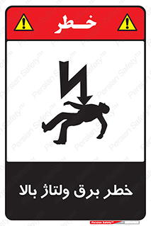 Electrocution , Electricity , الکتریسیته , فشار قوی , 