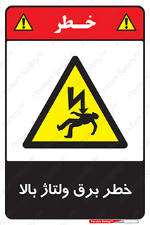 Electrocution , Electricity , الکتریسیته , فشار قوی , 
