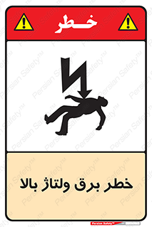 Electrocution , Electricity , الکتریسیته , فشار قوی , 