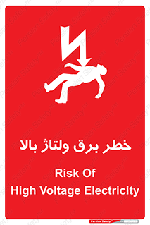 Electrocution , Electricity , الکتریسیته , فشار قوی , 
