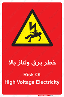 Electrocution , Electricity , الکتریسیته , فشار قوی , 