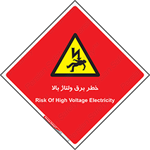 Electrocution , Electricity , الکتریسیته , فشار قوی , 