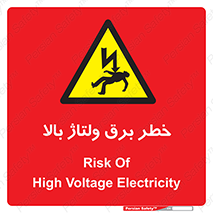 Electrocution , Electricity , الکتریسیته , فشار قوی , 