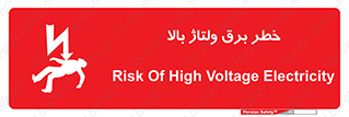 تابلوی ایمنی خطر برق ولتاژ بالا – طرح 10293