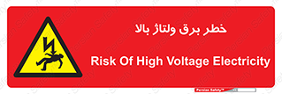 Electrocution , Electricity , الکتریسیته , فشار قوی , 