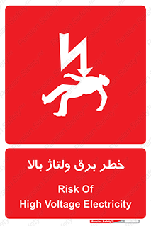 Electrocution , Electricity , الکتریسیته , فشار قوی , 